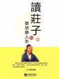 eBook: 讀莊子學快樂人生
