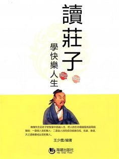 eBook: 讀莊子學快樂人生