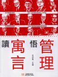 eBook: 讀寓言悟管理