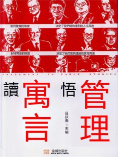 eBook: 讀寓言悟管理