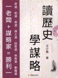 eBook: 讀歷史學謀略