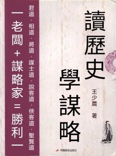 eBook: 讀歷史學謀略