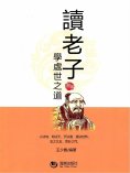 eBook: 讀老子學處世之道