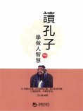 eBook: 讀孔子學做人智慧