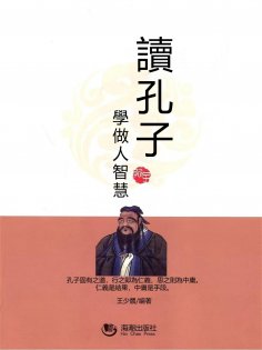 eBook: 讀孔子學做人智慧