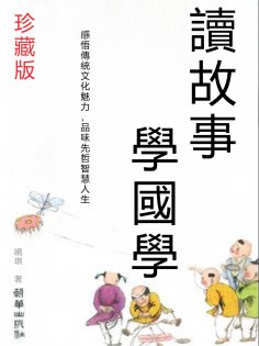 eBook: 讀故事 學國學