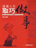eBook: 讀懂人生取巧做事