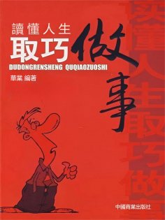 eBook: 讀懂人生取巧做事