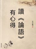 eBook: 讀《論語》有心得