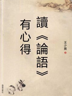 eBook: 讀《論語》有心得