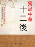 eBook: 獨品中華十二後：遊弋在後宮前庭的女人