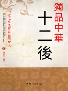 eBook: 獨品中華十二後：遊弋在後宮前庭的女人