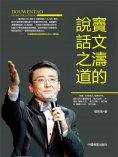 eBook: 竇文濤的說話之道