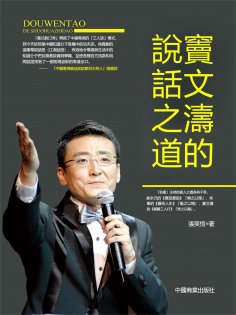 eBook: 竇文濤的說話之道
