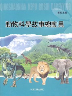 eBook: 動物科學故事總動員