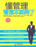 eBook: 懂管理看這本就夠了
