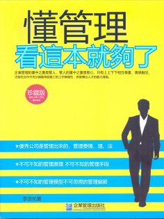 eBook: 懂管理看這本就夠了