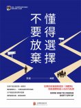 eBook: 懂得選擇 不要放棄