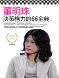 eBook: 董明珠決策格力的66金典