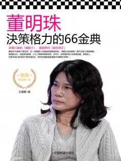 eBook: 董明珠決策格力的66金典