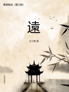 eBook: 東晉風流（第三部）：遠