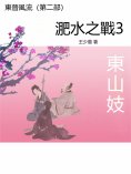 eBook: 東晉風流（第二部）：淝水之戰3.東山妓