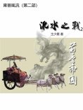 eBook: 東晉風流（第二部）：淝水之戰2.前秦帝國