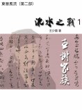 eBook: 東晉風流（第二部）：淝水之戰1.王謝家族