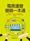 eBook: 電商運營營銷一本通