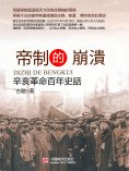eBook: 帝制的崩潰：辛亥革命百年史話