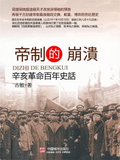 eBook: 帝制的崩潰：辛亥革命百年史話