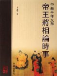 eBook: 帝王將相論時事