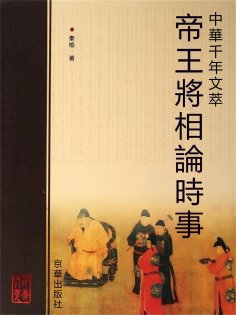 eBook: 帝王將相論時事