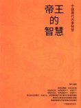 eBook: 帝王的智慧