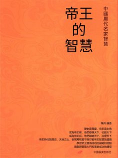 eBook: 帝王的智慧