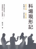 eBook: 科場現形記