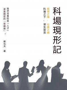 eBook: 科場現形記