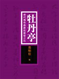 eBook: 牡丹亭：明代傳奇戲劇的壓卷之作