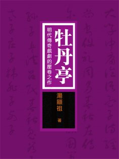 eBook: 牡丹亭：明代傳奇戲劇的壓卷之作
