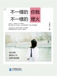 eBook: 不一樣的你我，不一樣的煙火