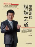 eBook: 畢福劍的說話之道