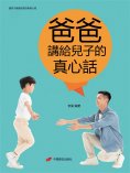 eBook: 爸爸講給兒子的真心話