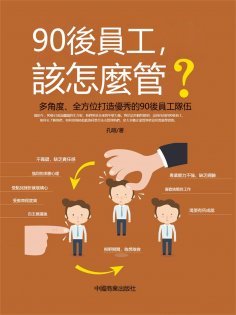 eBook: 90後員工，該怎麼管？