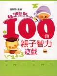 eBook: 100個親子智力遊戲