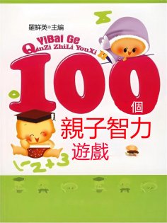 eBook: 100個親子智力遊戲