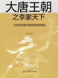 eBook: 大唐王朝之李家天下