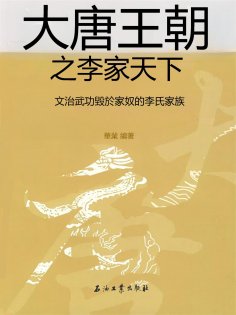 eBook: 大唐王朝之李家天下