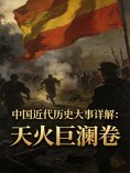 ebook: 中国近代历史大事详解：天火巨澜卷（1921-1928）