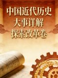 ebook: 中国近代历史大事详解：探索改革卷（1977-1984）