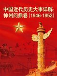 ebook: 中国近代历史大事详解：神州问鼎卷（1946-1952）